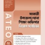 পাঞ্জেরী সহকারী উপজেলা/থানা শিক্ষা অফিসার ATEO নিয়োগ সহায়িকা (পেপারব্যাক)