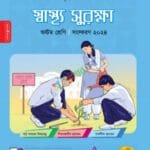 পাঞ্জেরী স্বাস্থ্য সুরক্ষা - অষ্টম শ্রেণি