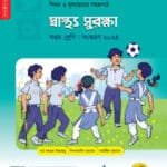 পাঞ্জেরী স্বাস্থ্য সুরক্ষা - সপ্তম শ্রেণি