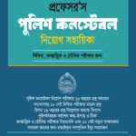 পুলিশ কন্সটেবল নিয়োগ সহায়িকা