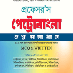 পেট্রোবাংলা প্রশ্নসমাধান