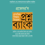 প্রাথমিক শিক্ষক নিয়োগ প্রশ্নব্যাংক