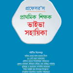 প্রাথমিক শিক্ষক ভাইভা সহায়িকা