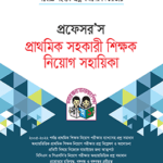 প্রাথমিক সহকারী শিক্ষক নিয়োগ সহায়িকা