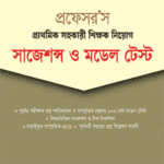 প্রাথমিক সহকারী শিক্ষক নিয়োগ সাজেশন্স ও মডেল টেস্ট