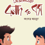 প্রোগ্রামিংয়ের বলদ টু বস