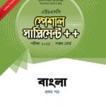 বাংলা প্রথম পত্র স্পেশাল সাপ্লিমেন্ট ++ (এইচএসসি ২০২৫ সংক্ষিপ্ত সিলেবাস)