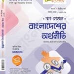 বাংলাদেশের অর্থনীতি (নন-মেজর)