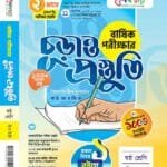 বার্ষিক পরীক্ষার (চূড়ান্ত প্রস্তুতি)