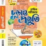 বার্ষিক পরীক্ষার (চূড়ান্ত প্রস্তুতি)