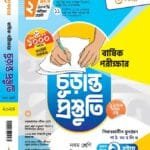 বার্ষিক পরীক্ষার (চূড়ান্ত প্রস্তুতি)