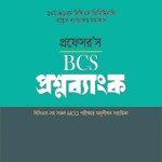 বিসিএস প্রিলিমিনারি প্রশ্নব্যাংক