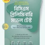বিসিএস প্রিলিমিনারি মডেল টেস্ট (৪৬তম বিসিএস)