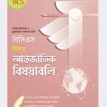 বিসিএস লিখিত আন্তর্জাতিক বিষয়াবলি (৪৬তম বিসিএস) (পেপারব্যাক)