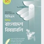 বিসিএস লিখিত বাংলাদেশ বিষয়াবলি (৪৬তম বিসিএস) (পেপারব্যাক)