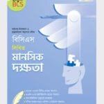 বিসিএস লিখিত মানসিক দক্ষতা (৪৬তম বিসিএস) (পেপারব্যাক)