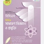 বিসিএস লিখিত সাধারণ বিজ্ঞান ও প্রযুক্তি (৪৬তম বিসিএস) (পেপারব্যাক)