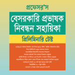 বেসরকারি প্রভাষক নিবন্ধন সহায়িকা