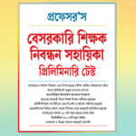 বেসরকারি শিক্ষক নিবন্ধন সহায়িকা