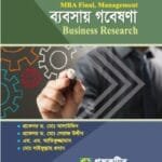 ব্যবসায় গবেষণা (Business Research) - MBA Final,Management