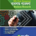 ব্যবসায় গবেষণা - Management - MBA Final