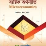 ব্যষ্টিক অর্থনীতি (Microeconomics) - মাস্টার্স শেষ বর্ষ