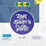 ভাষা বিকাশ বাংলা ব্যাকরণ ও নির্মিতি