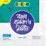 ভাষা বিকাশ বাংলা ব্যাকরণ ও নির্মিতি