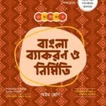 ভাষা বিকাশ বাংলা ব্যাকরণ ও নির্মিতি ৮ম