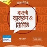 ভাষানীতি বাংলা ব্যাকরণ ও নির্মিতি