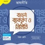 ভাষানীতি বাংলা ব্যাকরণ ও নির্মিতি