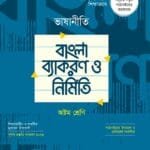 ভাষানীতি বাংলা ব্যাকরণ ও নির্মিতি