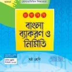 ভাষাবিধি বাংলা ব্যাকরণ ও নির্মিতি