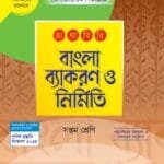 ভাষাবিধি বাংলা ব্যাকরণ ও নির্মিতি