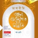 ভাষারীতি বাংলা ব্যাকরণ ও নির্মিতি
