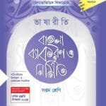 ভাষারীতি বাংলা ব্যাকরণ ও নির্মিতি