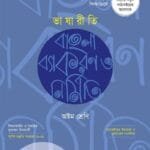 ভাষারীতি বাংলা ব্যাকরণ ও নির্মিতি