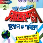 ভূগোল ও পরিবেশ - মাস্টার্স ফাইনাল - শর্ট টেকনিক সাজেশন্স - দিকদর্শন প্রকাশনী লিঃ