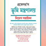 ভূমি মন্ত্রণালয় নিয়োগ সহায়িকা