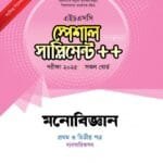 মনোবিজ্ঞান প্রথম ও দ্বিতীয় পত্র স্পেশাল সাপ্লিমেন্ট ++ (এইচএসসি ২০২৫ সংক্ষিপ্ত সিলেবাস)