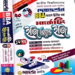 মার্কেটিং - অনার্স দ্বিতীয় বর্ষ - ইজি অ্যান্ড ইজি - [১ম ও ২য় খন্ড একত্রে] - দিকদর্শন প্রকাশনী লিঃ