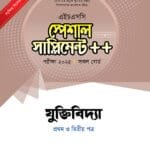 যুক্তিবিদ্যা প্রথম ও দ্বিতীয় পত্র স্পেশাল সাপ্লিমেন্ট ++ (এইচএসসি ২০২৫ সংক্ষিপ্ত সিলেবাস)