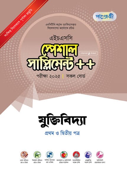 যুক্তিবিদ্যা প্রথম ও দ্বিতীয় পত্র স্পেশাল সাপ্লিমেন্ট ++ (এইচএসসি ২০২৫ সংক্ষিপ্ত সিলেবাস)