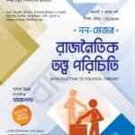 রাজনৈতিক তত্ত্ব পরিচিতি (নন-মেজর)