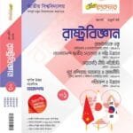 রাষ্ট্রবিজ্ঞান (খন্ড-১)