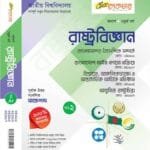 রাষ্ট্রবিজ্ঞান (খন্ড-২)