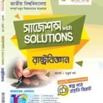 রাষ্ট্রবিজ্ঞান সাজেশন্স