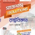 রাষ্ট্রবিজ্ঞান (সাজেশন্স)