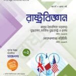 রাষ্ট্রবিজ্ঞান (২য় খন্ড)