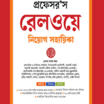রেলওয়ে নিয়োগ সহায়িকা